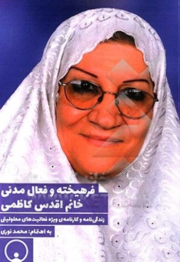 فرهیخته و فعال مدنی خانم اقدس کاظمی: زندگی‌نامه و کارنامه‌ی ویژه فعالیت‌های معلولیتی