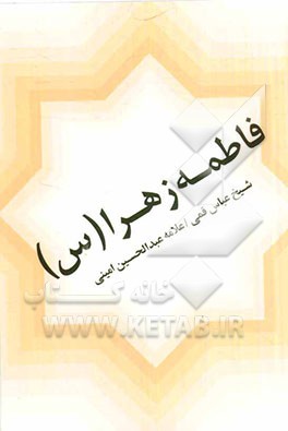 فاطمه زهراء (ع)