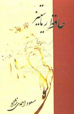 حافظ ریاستیز