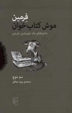فرمین موش کتاب‌خوان: ماجراهای یک شهرنشین غربتی