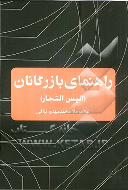 راهنمای بازرگانان (انیس التجار)