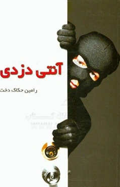 آنتی دزدی