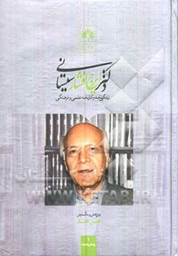 دکتر ایرج افشار سیستانی: زندگی‌نامه و کارنامه علمی و فرهنگی