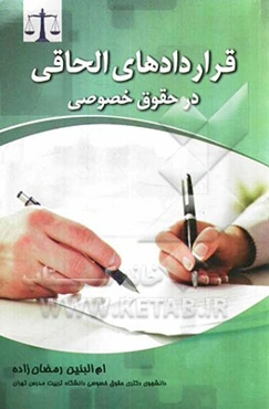 قراردادهای الحاقی در حقوق خصوصی