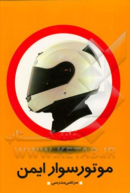 موتورسوار ایمن