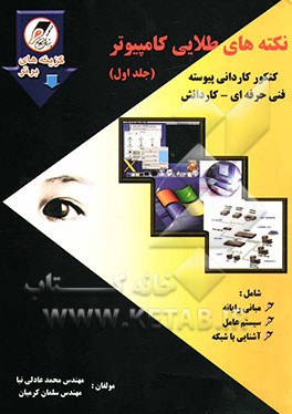 نکته‌های طلایی آزمون‌های کاردانی پیوسته کامپیوتر شامل: سیستم عامل، آشنایی با شبکه، مبانی رایانه