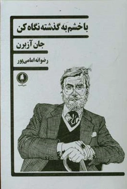 با خشم به گذشه نگاه کن