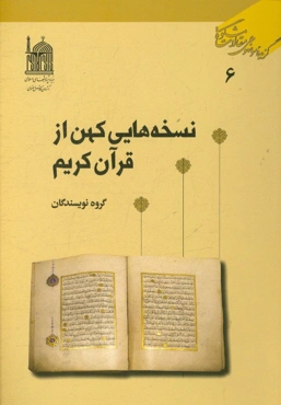 نسخه‌هایی کهن از قرآن کریم