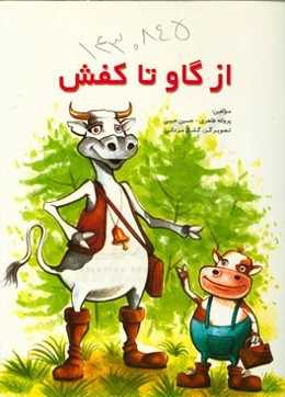 از گاو تا کفش