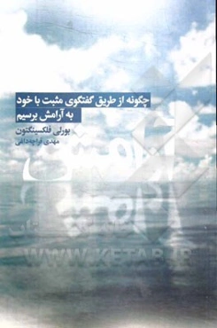 آرامش: چگونه از طریق گفتگوی مثبت با خود به آرامش برسیم