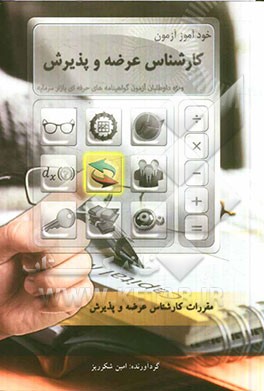 خودآموز آزمون کارشناس عرضه و پذیرش