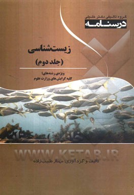 زیست‌شناسی‌: ویژه رشته‌های کلیه گرایش‌های وزارت علوم