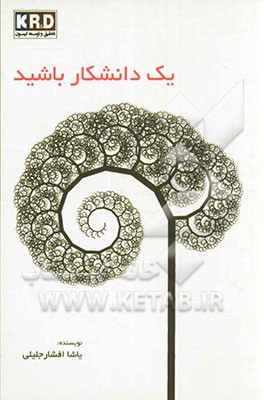 یک دانشکار باشید