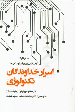اسرار خداوندگان تکنولوژی: صفر تا یک، یادداشتی برای استارت آپ‌ها، چگونه آینده را بسازیم