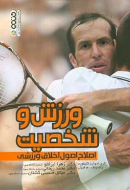 ورزش و شخصیت: اصلاح اصول اخلاق ورزشی