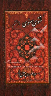 مثنوی معنوی: بر اساس نسخه‌ رینولد نیکلسون