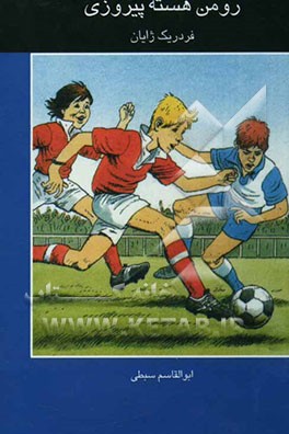 رومن هسته پیروزی