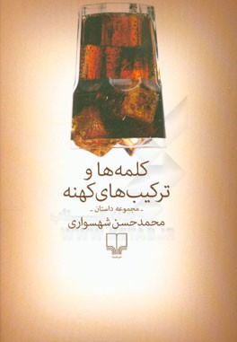 کلمه‌ها و ترکیب‌های کهنه: مجموعه داستان