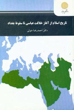 تاریخ اسلام از آغاز خلافت عباسی تا سقوط بغداد (رشته تاریخ و تمدن ملل اسلامی)