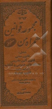 مجموعه قوانین همراه من