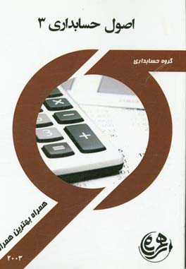 کتاب راهنما و سوالات امتحانی اصول حسابداری 3