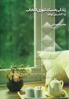 زندگی به سبک تئوری انتخاب با 120 داستان کوتاه