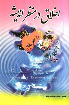 اخلاق در منظر اندیشه