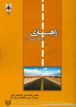 راهسازی: طراحی هندسی راه