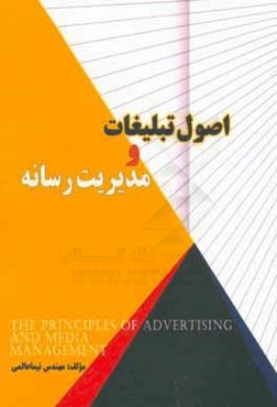 اصول تبلیغات و مدیریت رسانه