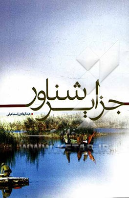 جزایر شناور