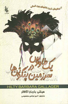 یک طاووس در سرزمین پنگوئن‌ها: داستانی در مورد خلاقیت و شجاعت