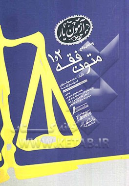 راهنمای جامع متون فقه (1 و 2