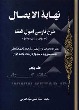 نهایه الایصال: شرح فارسی اصول الفقه (به روش پرسش و پاسخ) همراه با اعراب‌گذاری متن، ترجمه تحت‌ اللفظی، نکات دستوری و توضیح واژگان، نقد و تحقیق اقوال