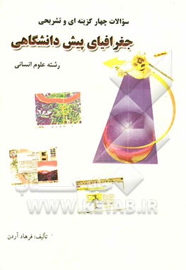 مجموعه سوالات چهارگزینه‌ای و تشریحی کتاب جدید جغرافیای دوره پیش‌دانشگاهی رشته علوم انسانی (کد 297/2) حاوی بیش از 320...
