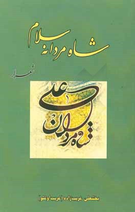 شاه مردانه سلام (شعرلر)