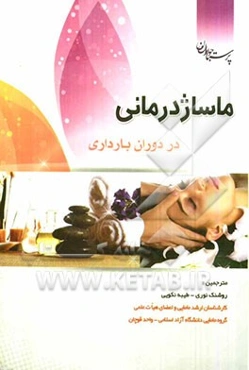 ماساژدرمانی در دوران بارداری