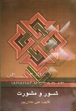 شور و مشورت دژی محکم و شکست‌ناپذیر