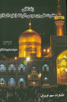 زندگانی علی بن موسی (ع)