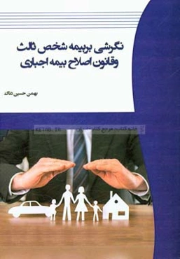 نگرشی بر بیمه شخص ثالث و قانون اصلاح بیمه اجباری