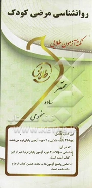 نکته آزمون طلایی روان‌شناسی مرضی کودک: ویژه دانشجویان دانشگاه‌های سراسر کشور