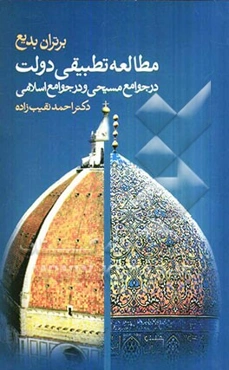 مطالعه تطبیقی دولت در جوامع مسیحی و در جوامع اسلامی