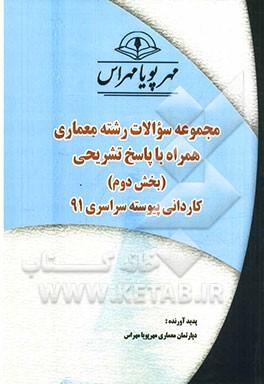 مجموعه سوالات رشته معماری همراه با پاسخ‌های  تشریحی (بخش دوم) کاردانی پیوسته سراسری 91