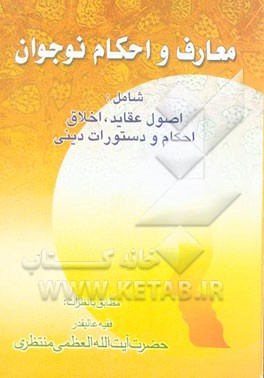 معارف و احکام نوجوان