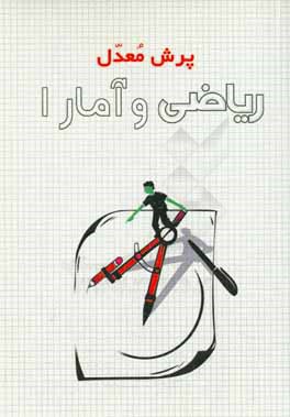 ریاضی و آمار 1 (رشته‌های ادبیات و علوم انسانی و معارف اسلامی)