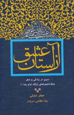 از آستان عشق: سیری در زندگی و شعر ملک‌الشعراهای بارگاه امام رضا (ع)