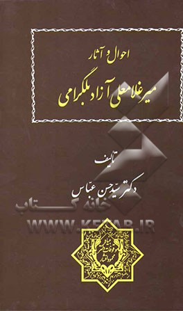 احوال و آثار میرغلامعلی آزاد بلگرامی