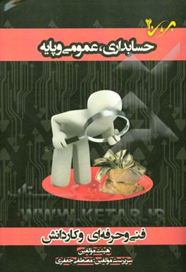 حسابداری، عمومی و پایه شاخه‌ی فنی و حرفه‌ای - کاردانش: ویژه کاردانی پیوسته