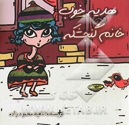 هدیه خوب خانم گنجشکه