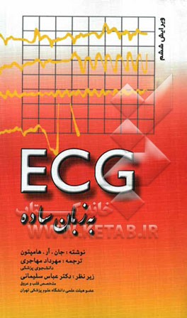 ECG به زبان ساده