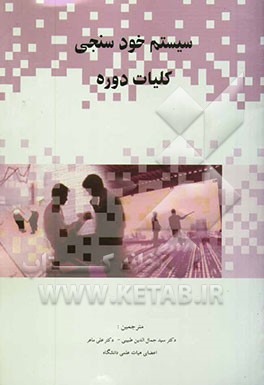 سیستم خودسنجی: کلیات دوره